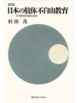 cover image of 新版 日本の肢体不自由教育